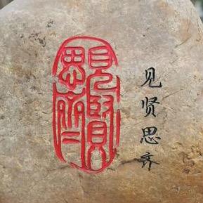 见贤思齐焉 见不贤而内自省也