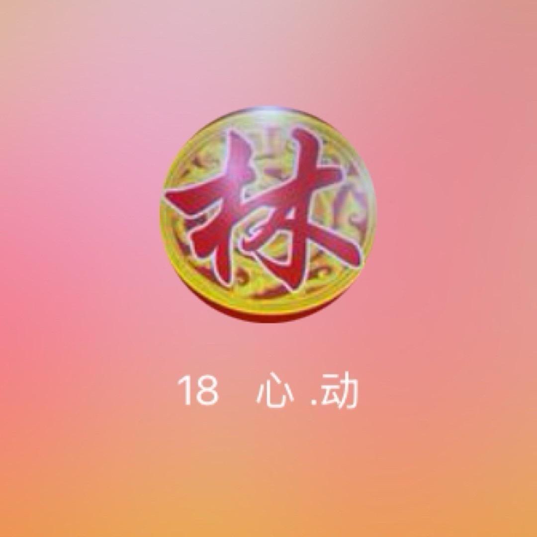 18   心 .动  🥮🥮🥮🥮