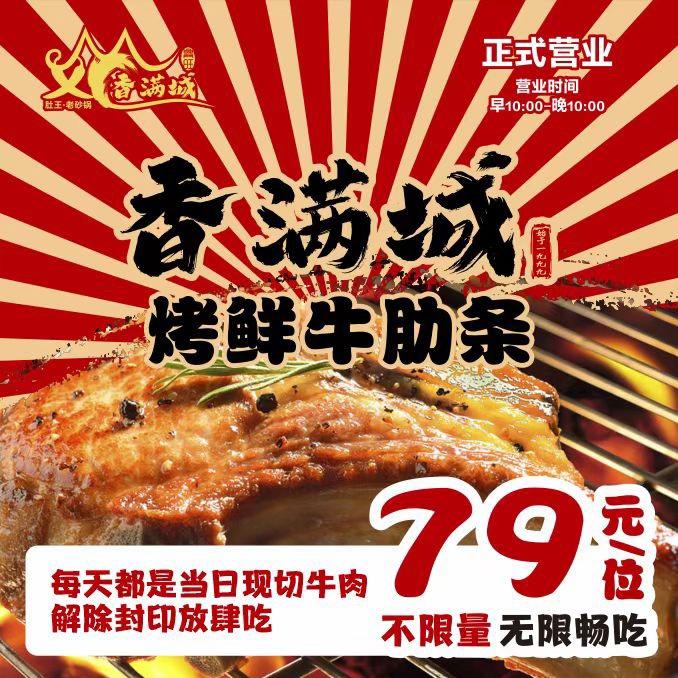 香满城烤鲜牛肋条放题