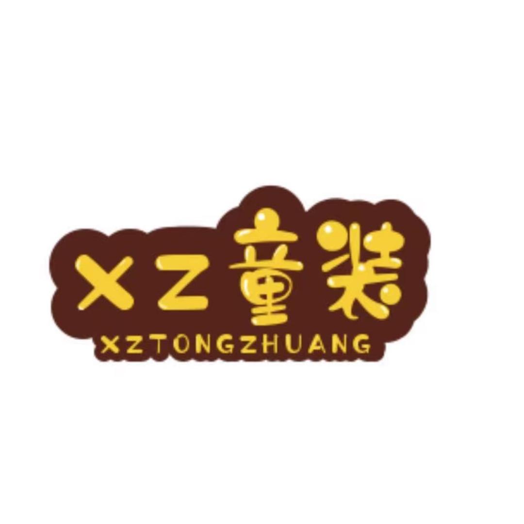 兴詹童装店