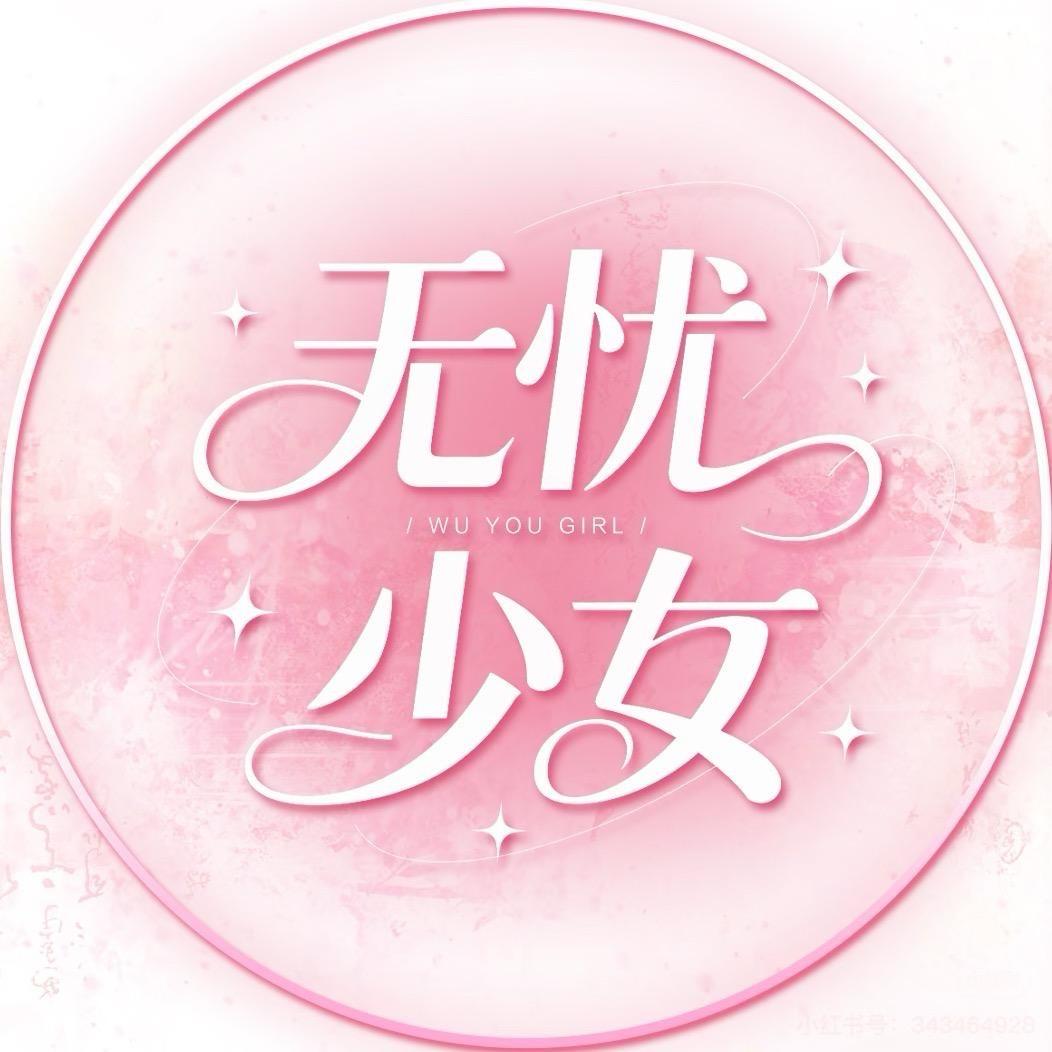 无忧少女一厅💓