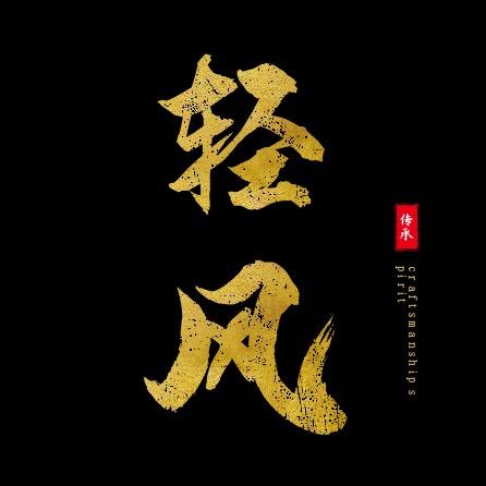 做手工的轻风
