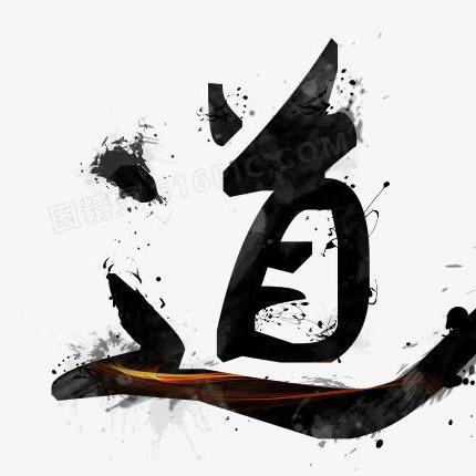 道行