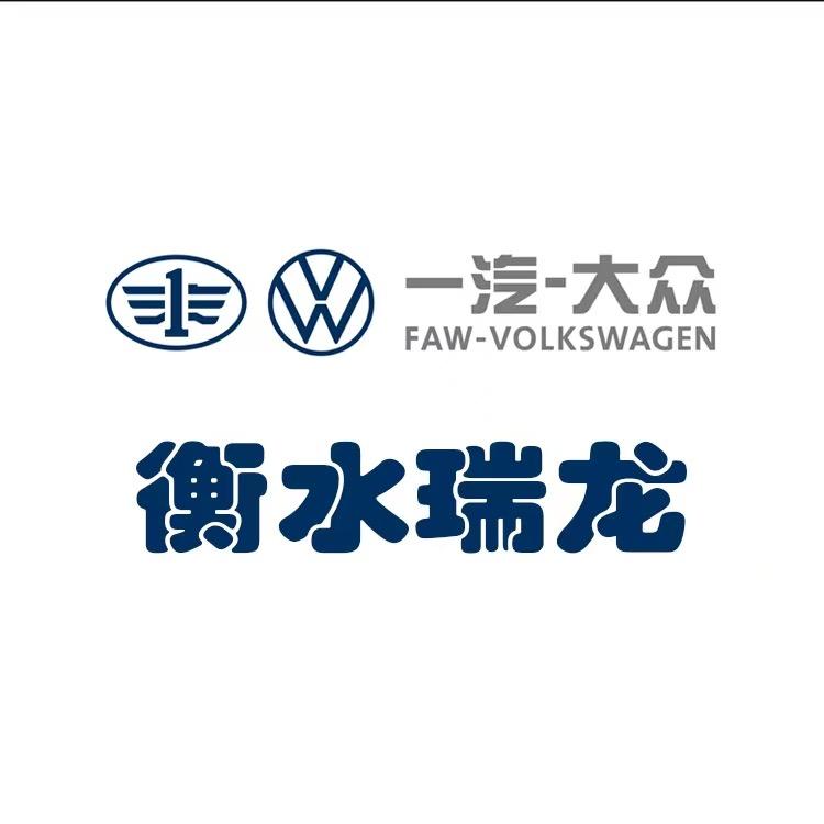 一汽大众-瑞龙