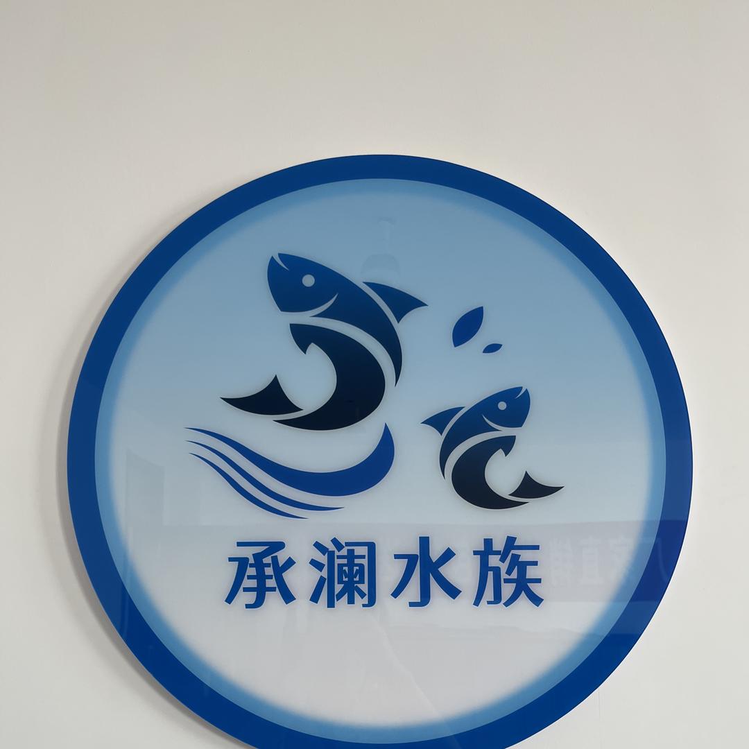 承澜水族