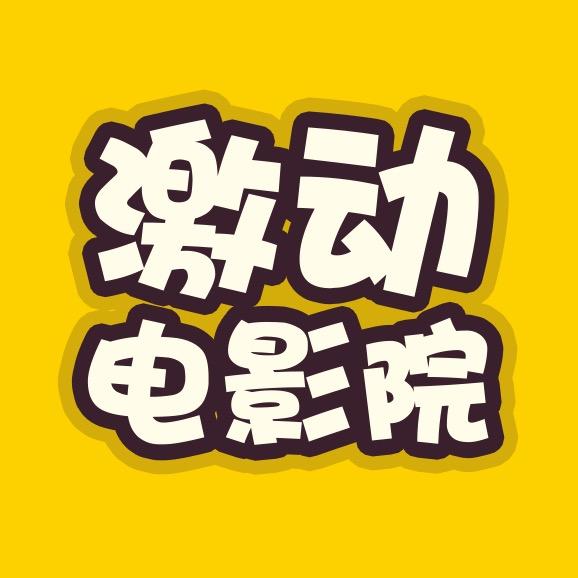 激动电影院