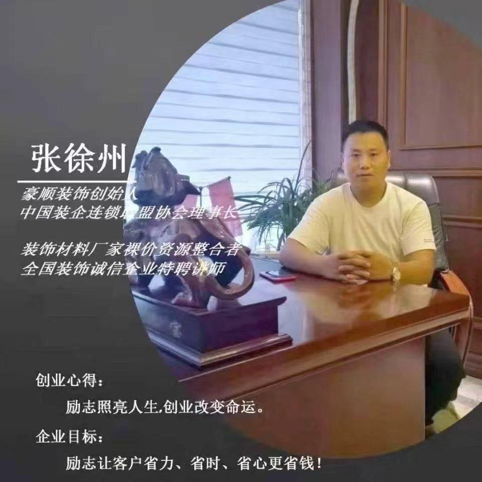 徐州豪顺张校长说装修