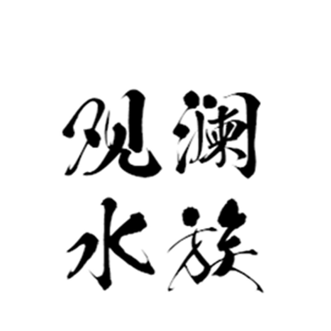 观澜水族