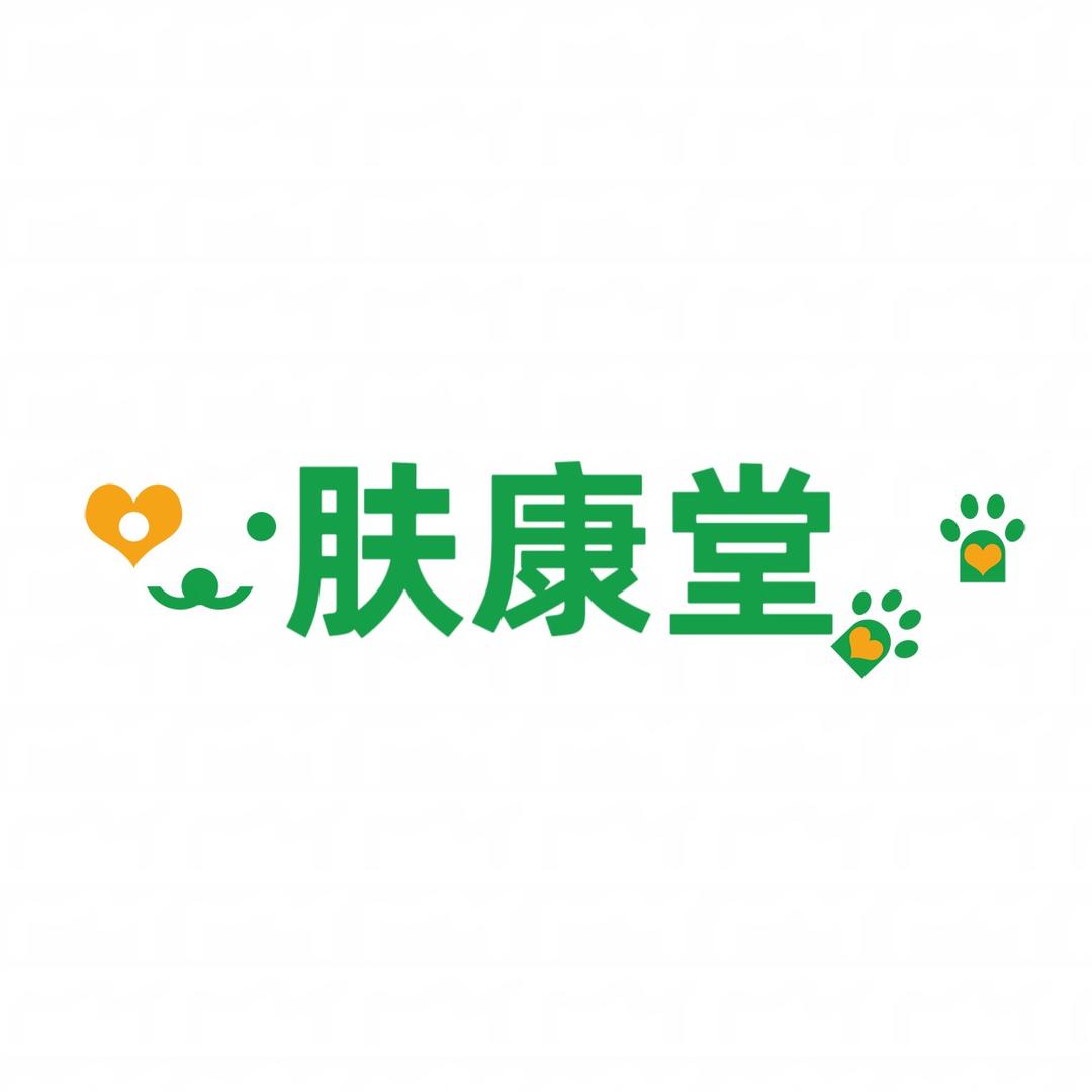 D肤康堂