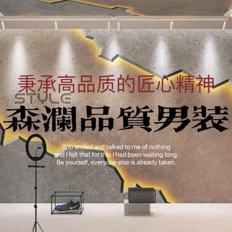 森澜品质男装