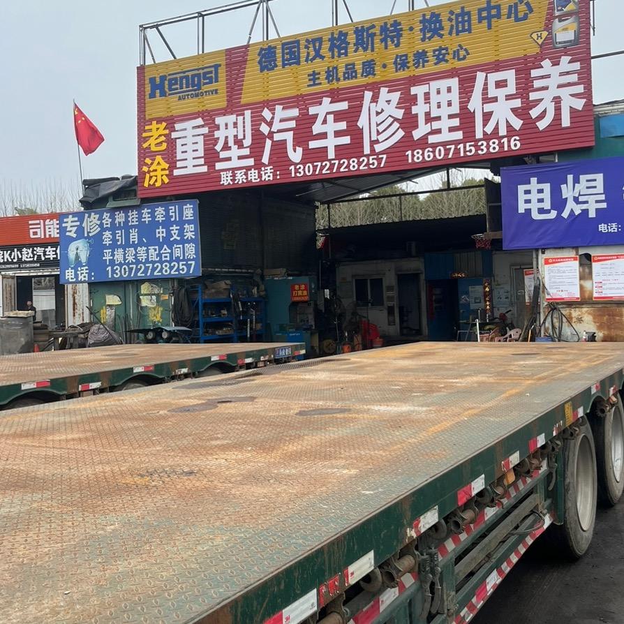 老涂重型汽车修理厂