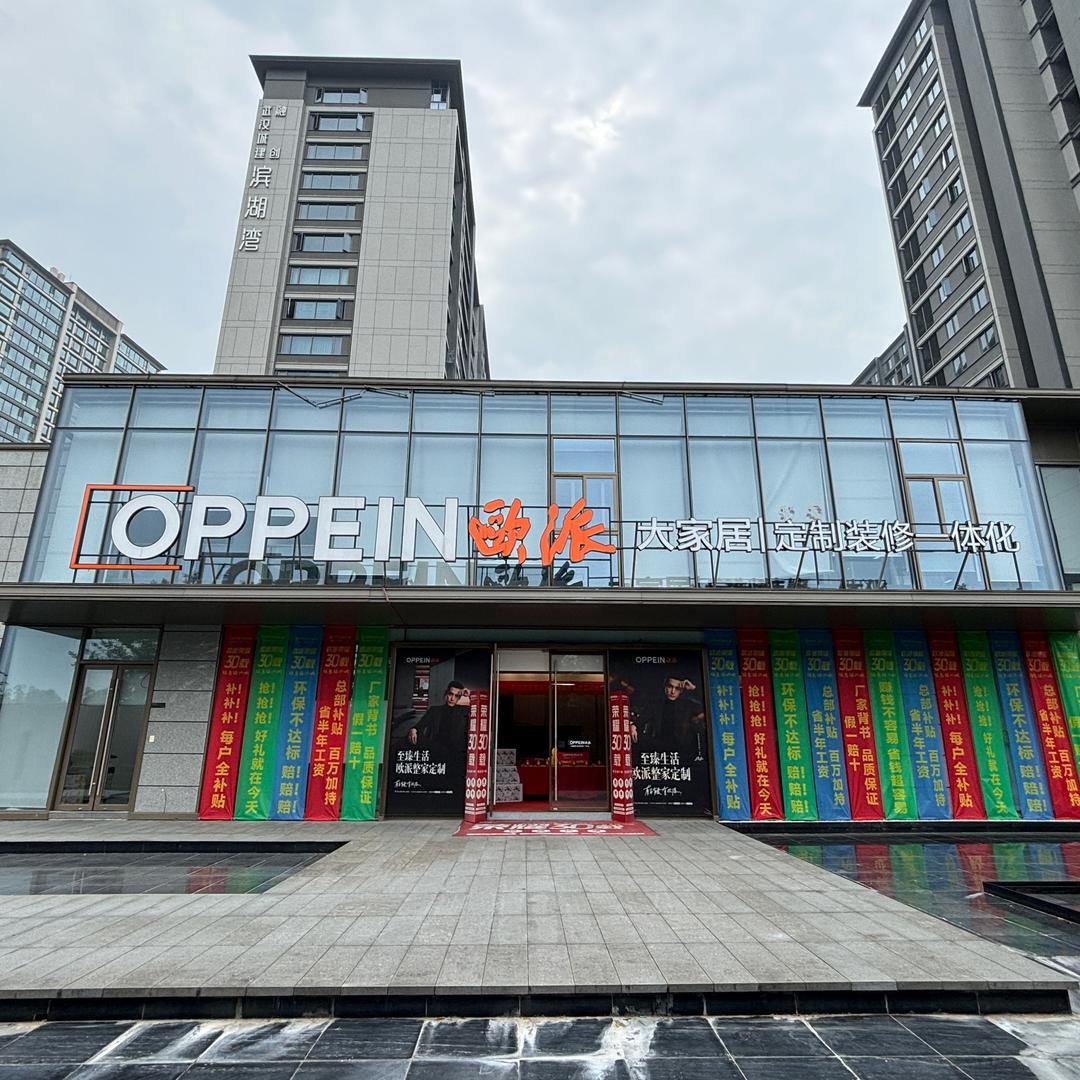 绍兴欧派大家居