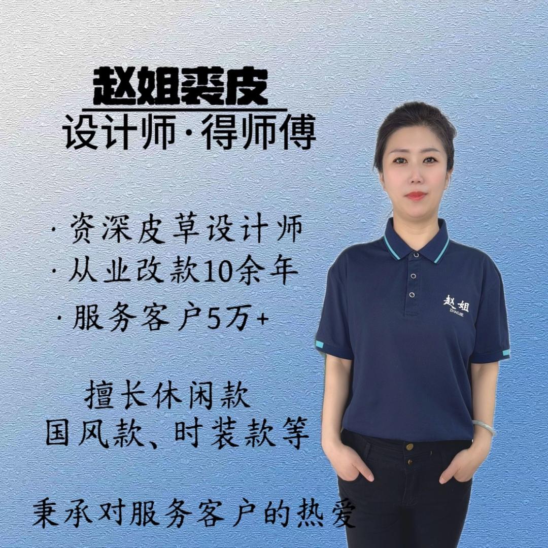 赵姐裘皮染改得师傅