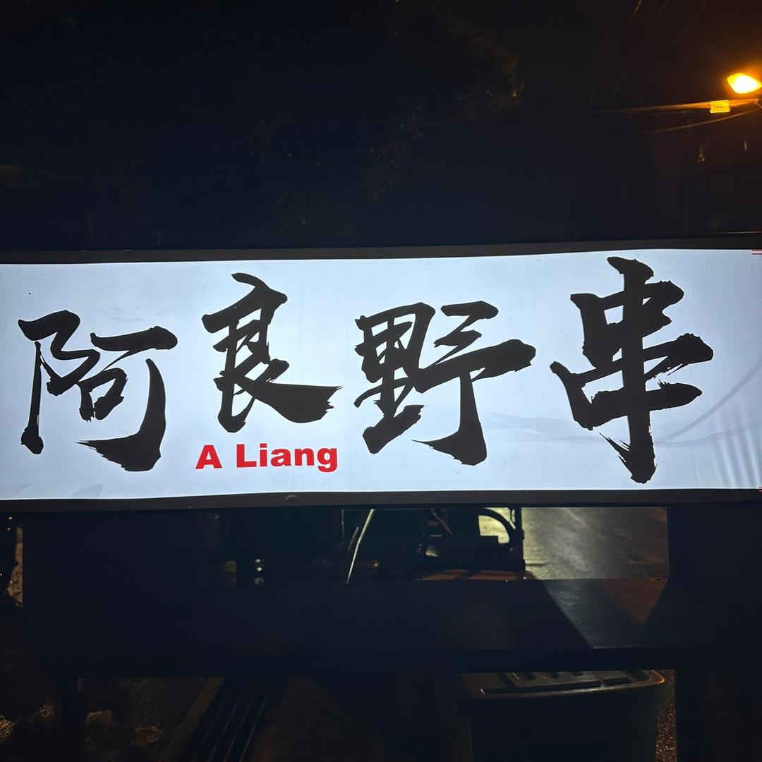 阿良野串（免费教学）