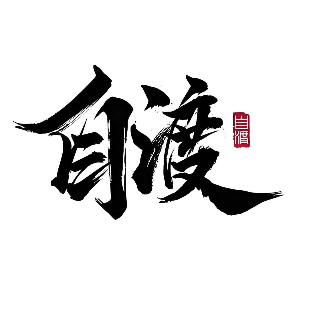 自渡