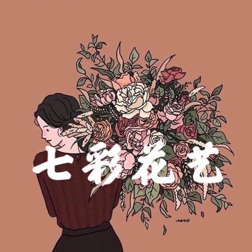 七彩花艺