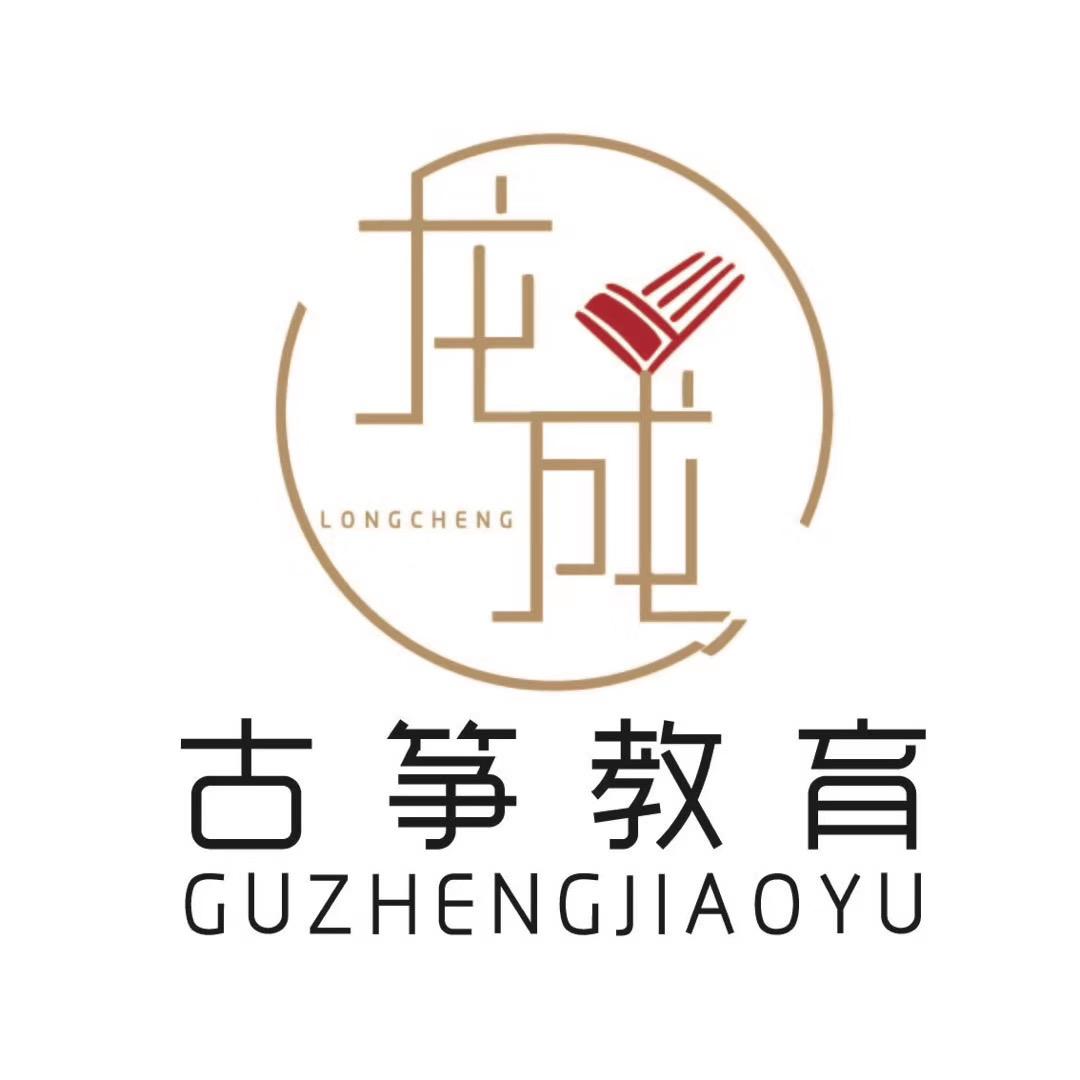 龙成古筝教育