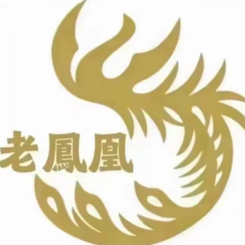 老鳳凰首饰💍开业大吉