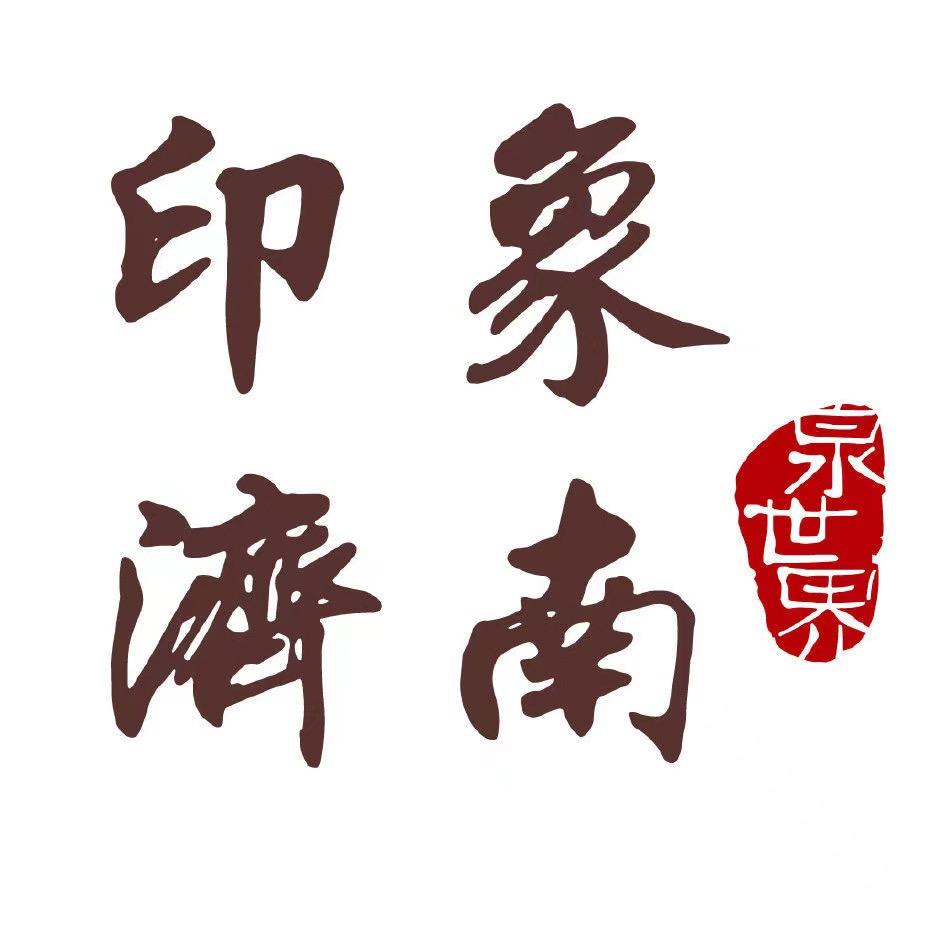 印象济南·泉世界