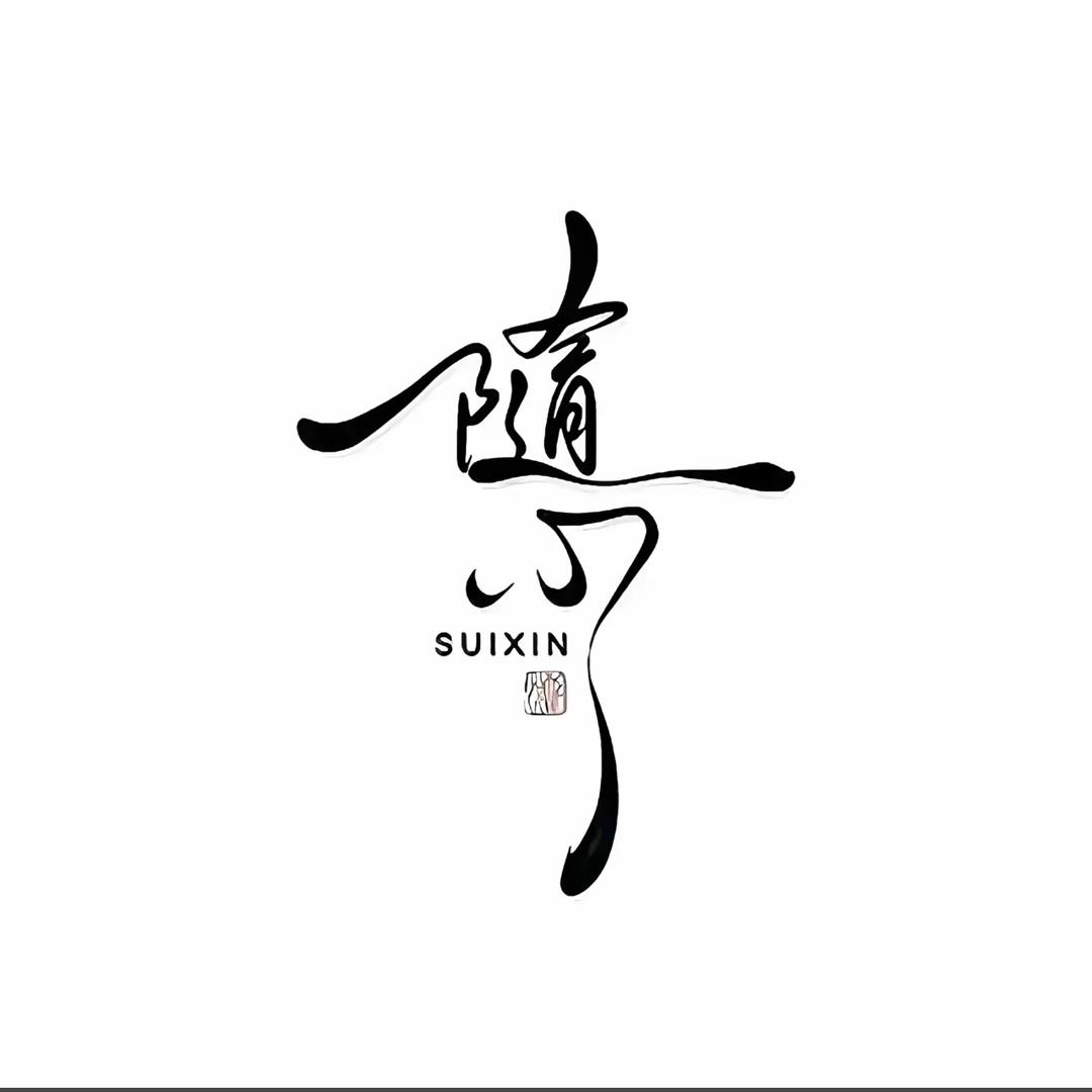 随风…