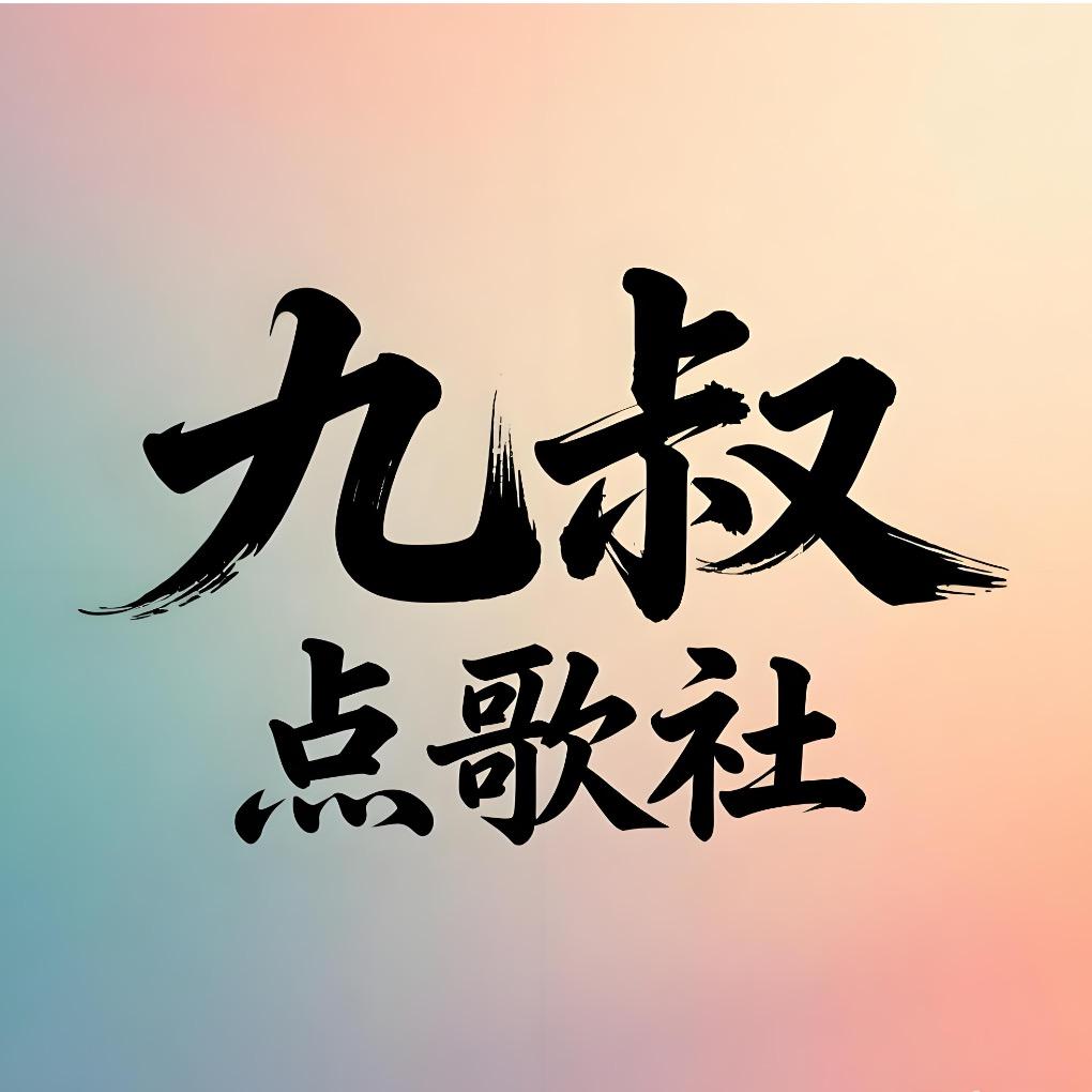 九叔点歌社（招募歌手）