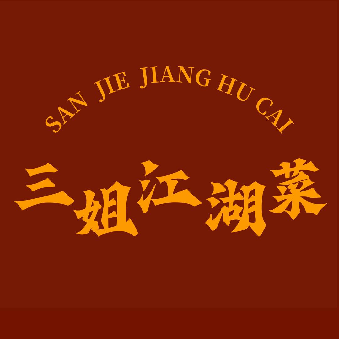 三姐江湖菜