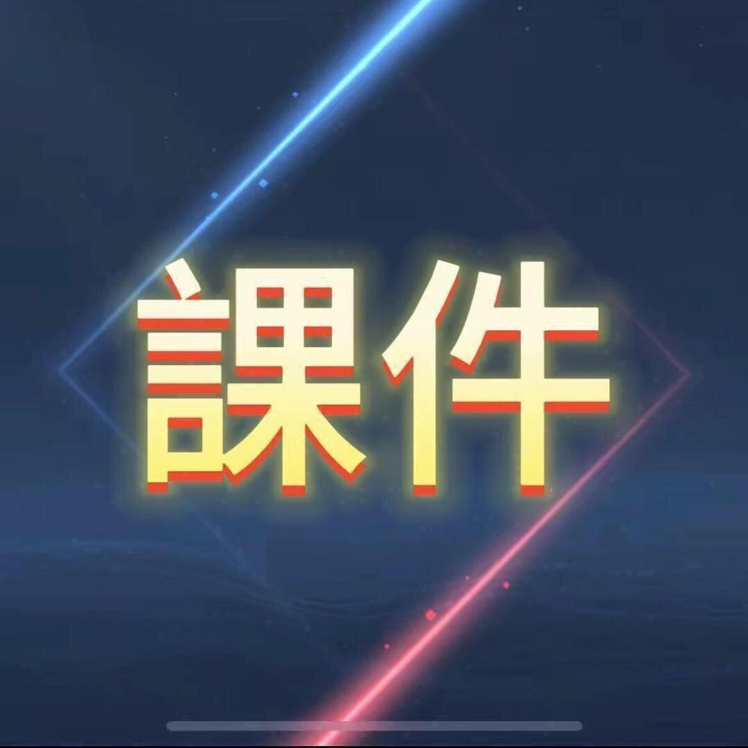 ✨課件➕派發✨