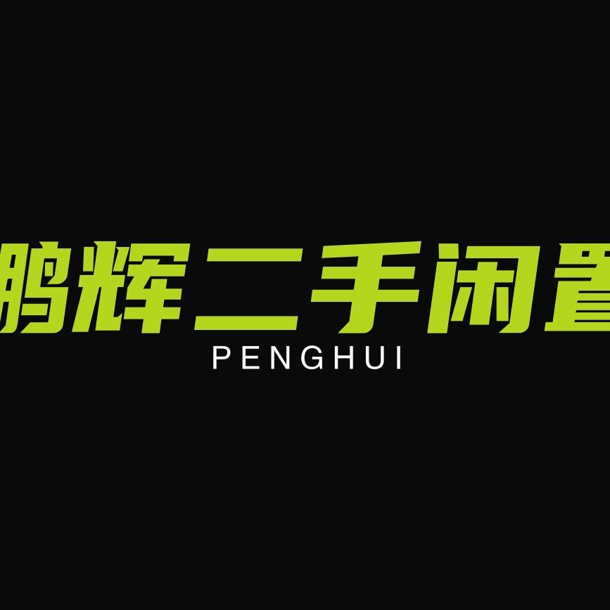 盐亭鹏辉闲置物品交换中心