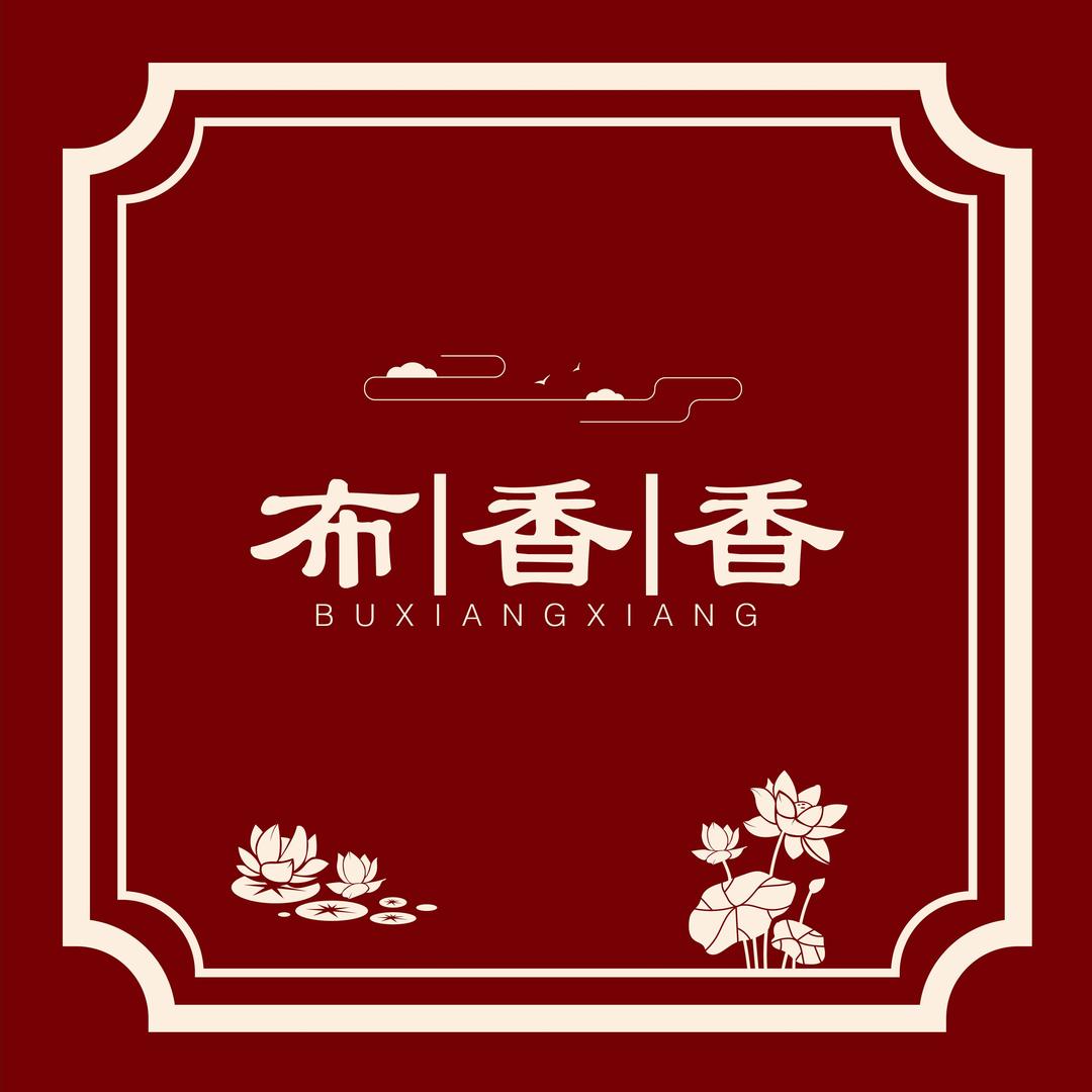 古莨绸香云纱