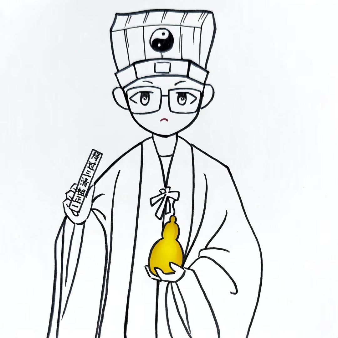 拜过三清祖☯️正一