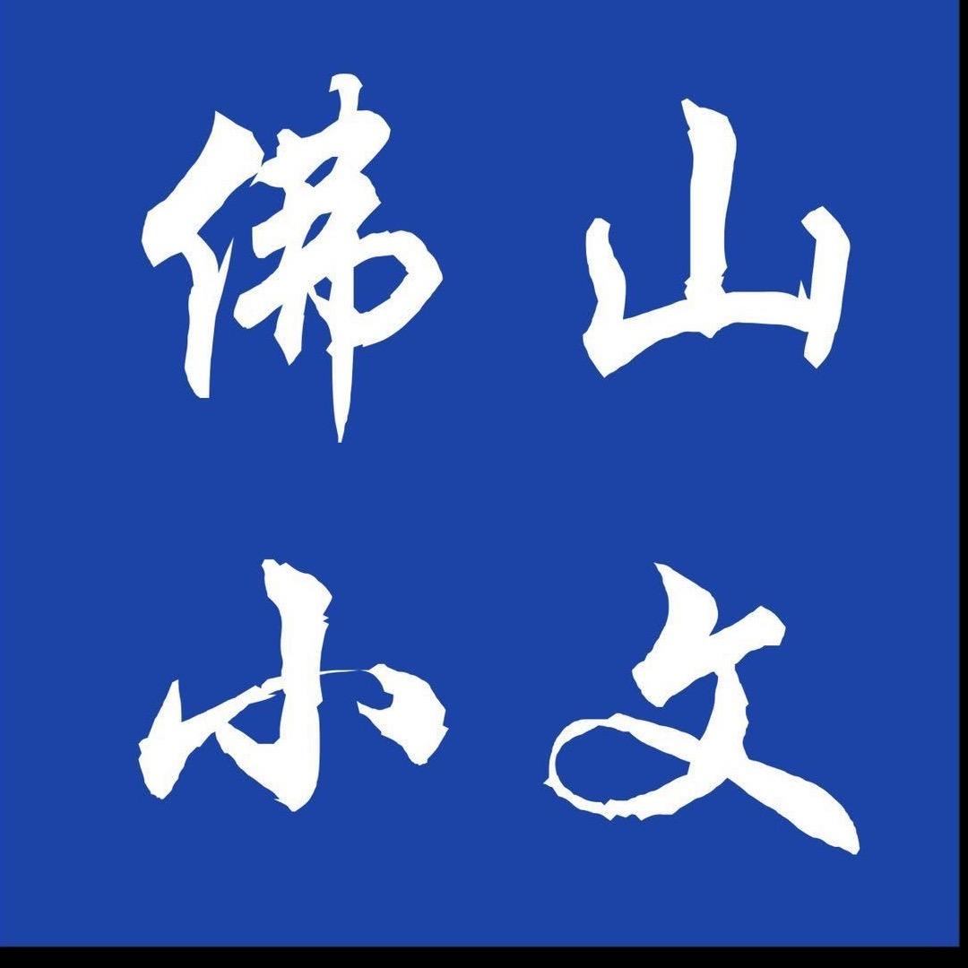 小文同学（广东手机维修）