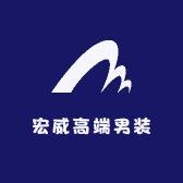 宏威高端男装