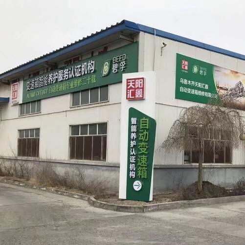 乌鲁木齐天阳汇鑫自动变速箱维修有限公司