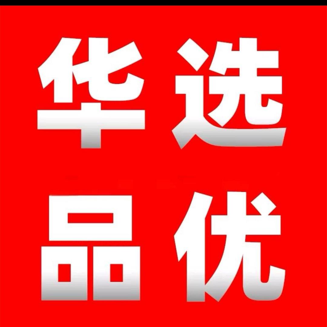 HW华选品优