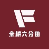亲耕田