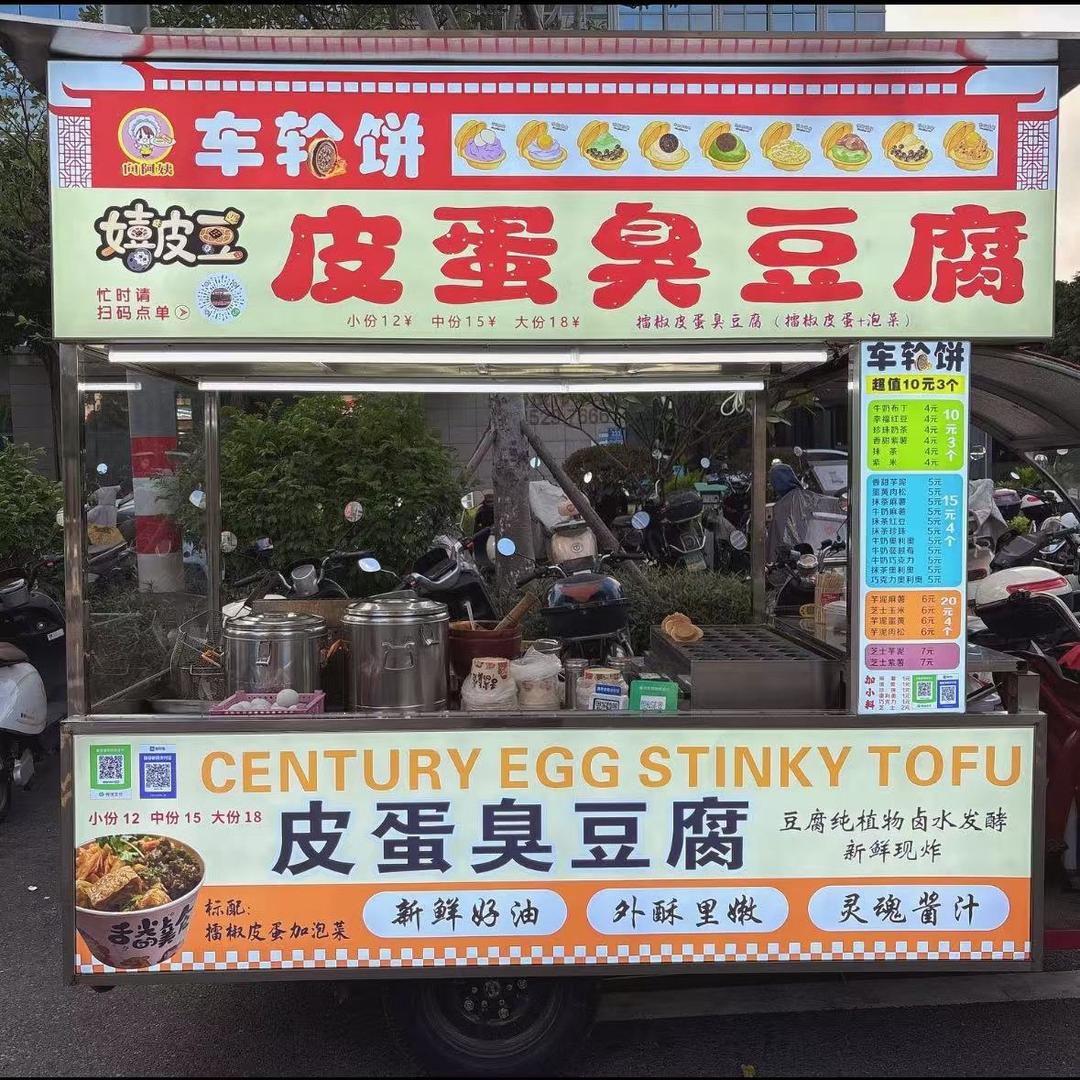 向阿姨车轮饼，皮蛋臭豆腐