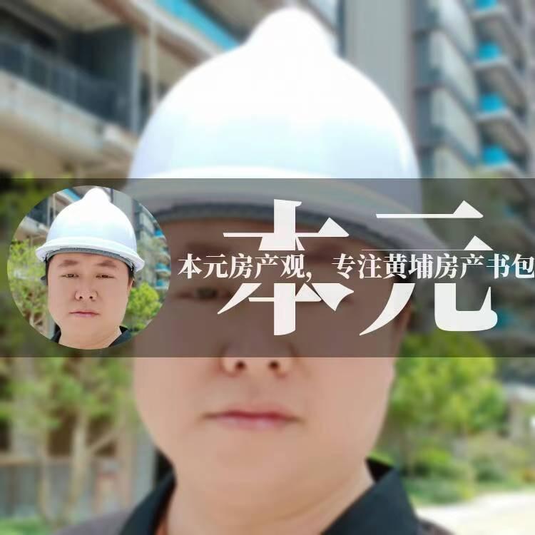 本元房产观(专注黄埔房产和学校）