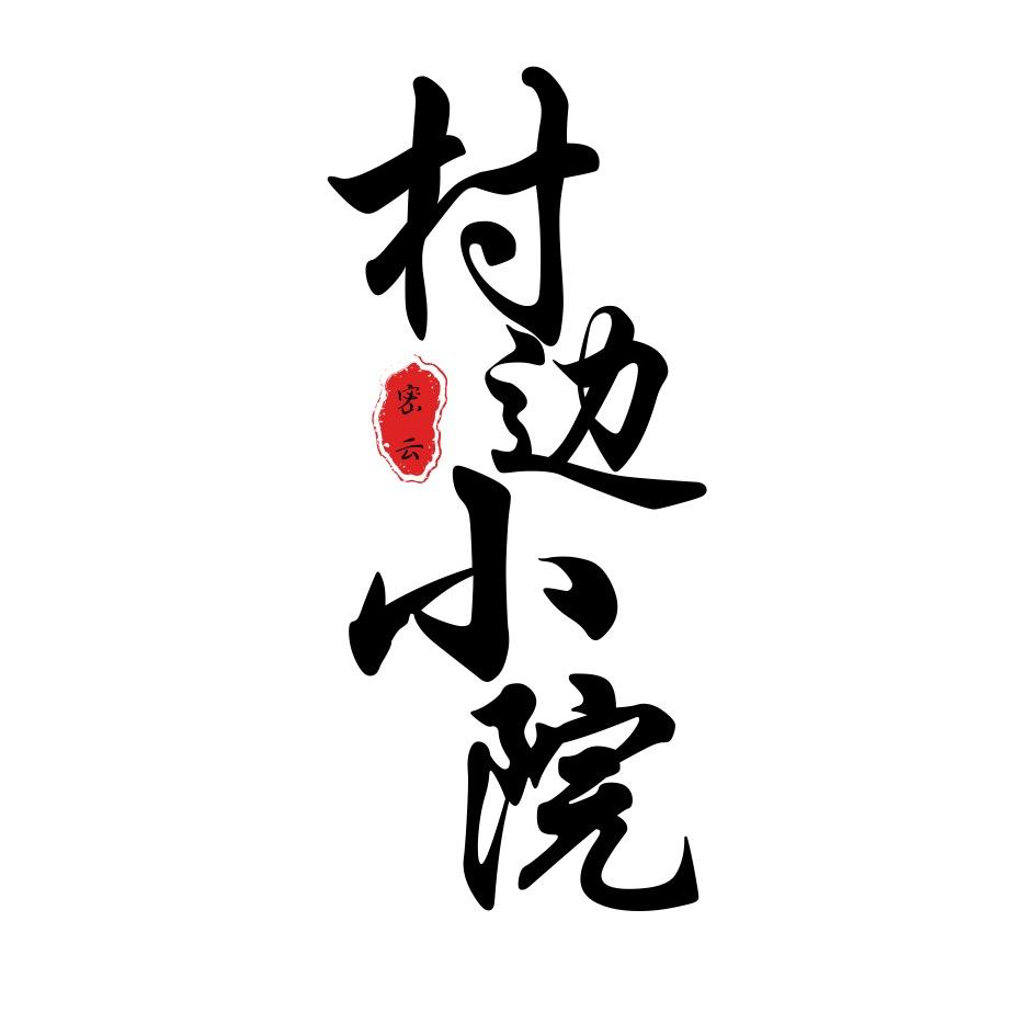 村边小院