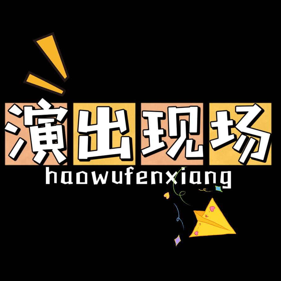 演出现场凌凌柒