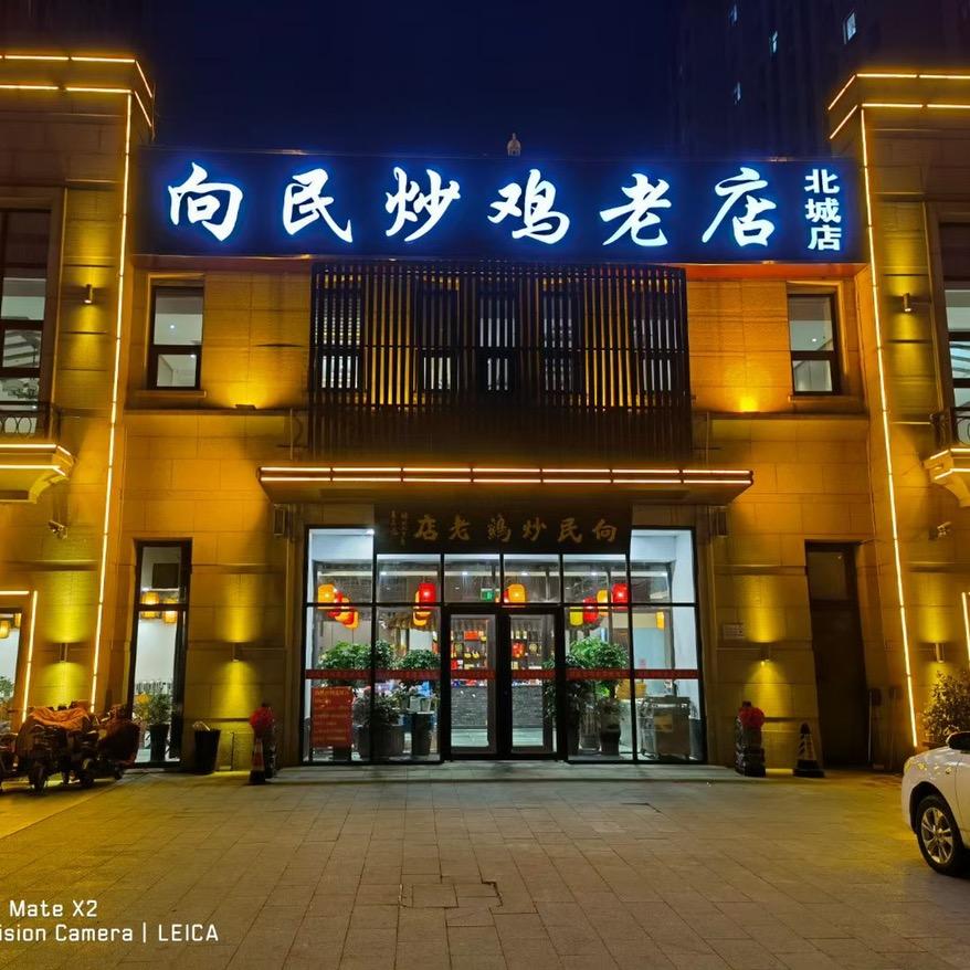临沂向民炒鸡（北城店）