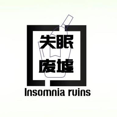 失眠废墟官方号