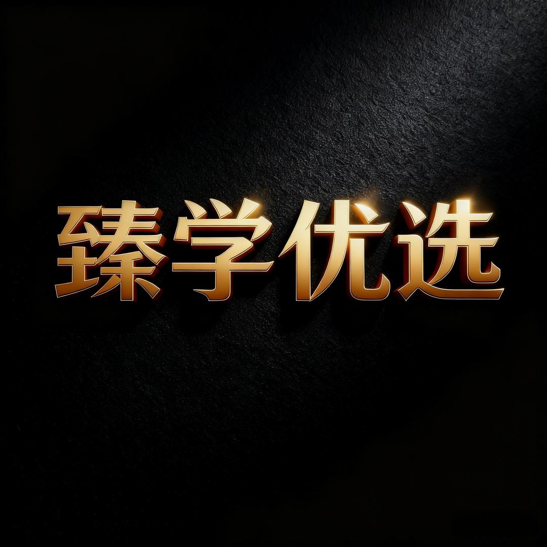 臻学优选-晓晓