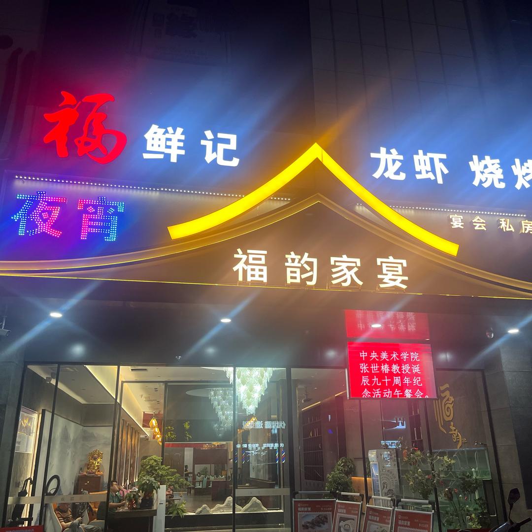 福鲜记（夜宵）