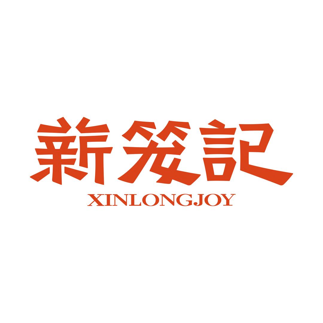薪笼记官方旗舰店