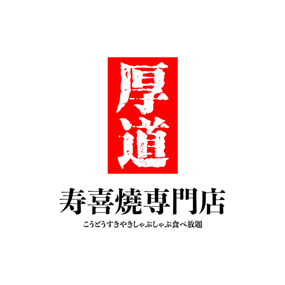 「厚道寿喜烧济源店」赵伟