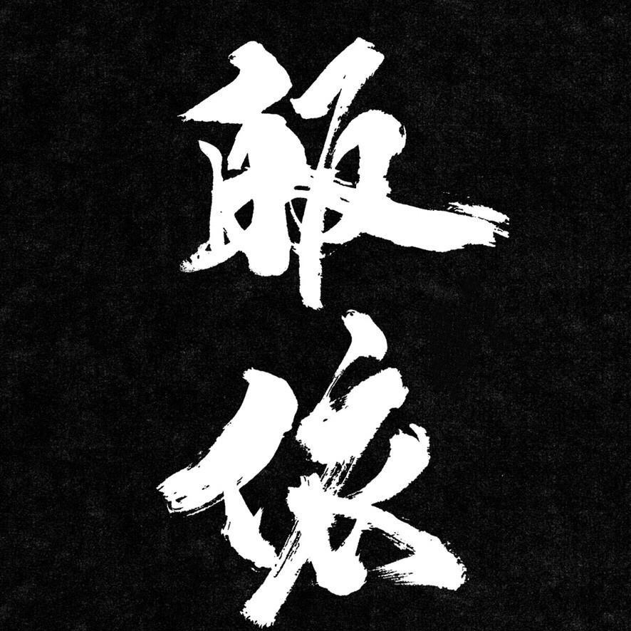 般若（沧海）