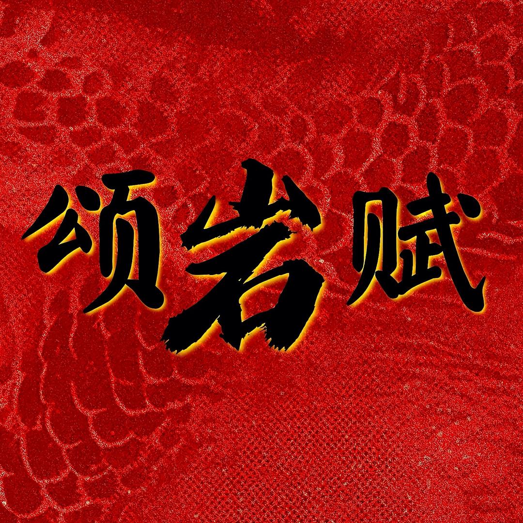 颂岩赋