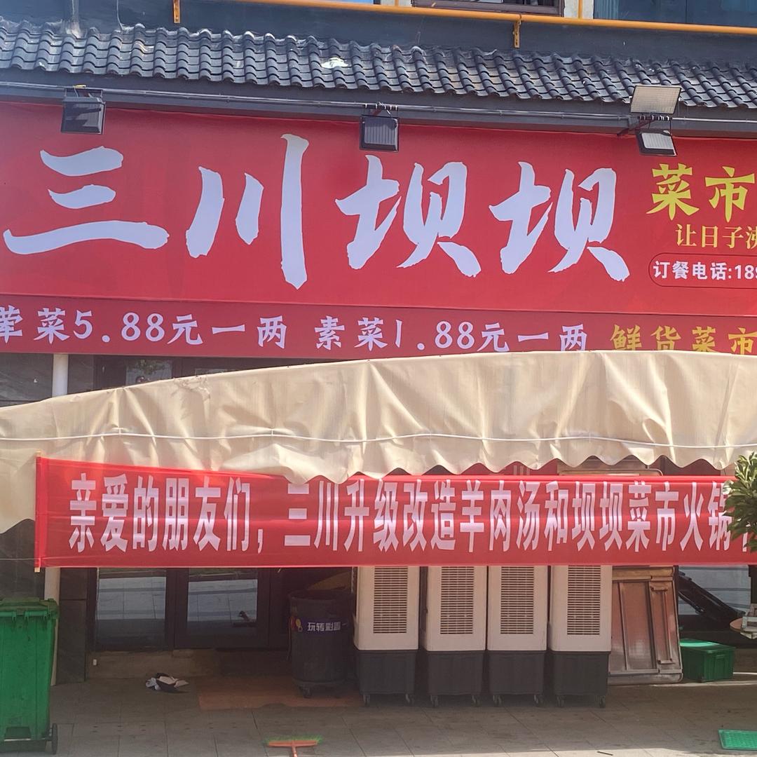 三川坝坝菜市火锅官方号
