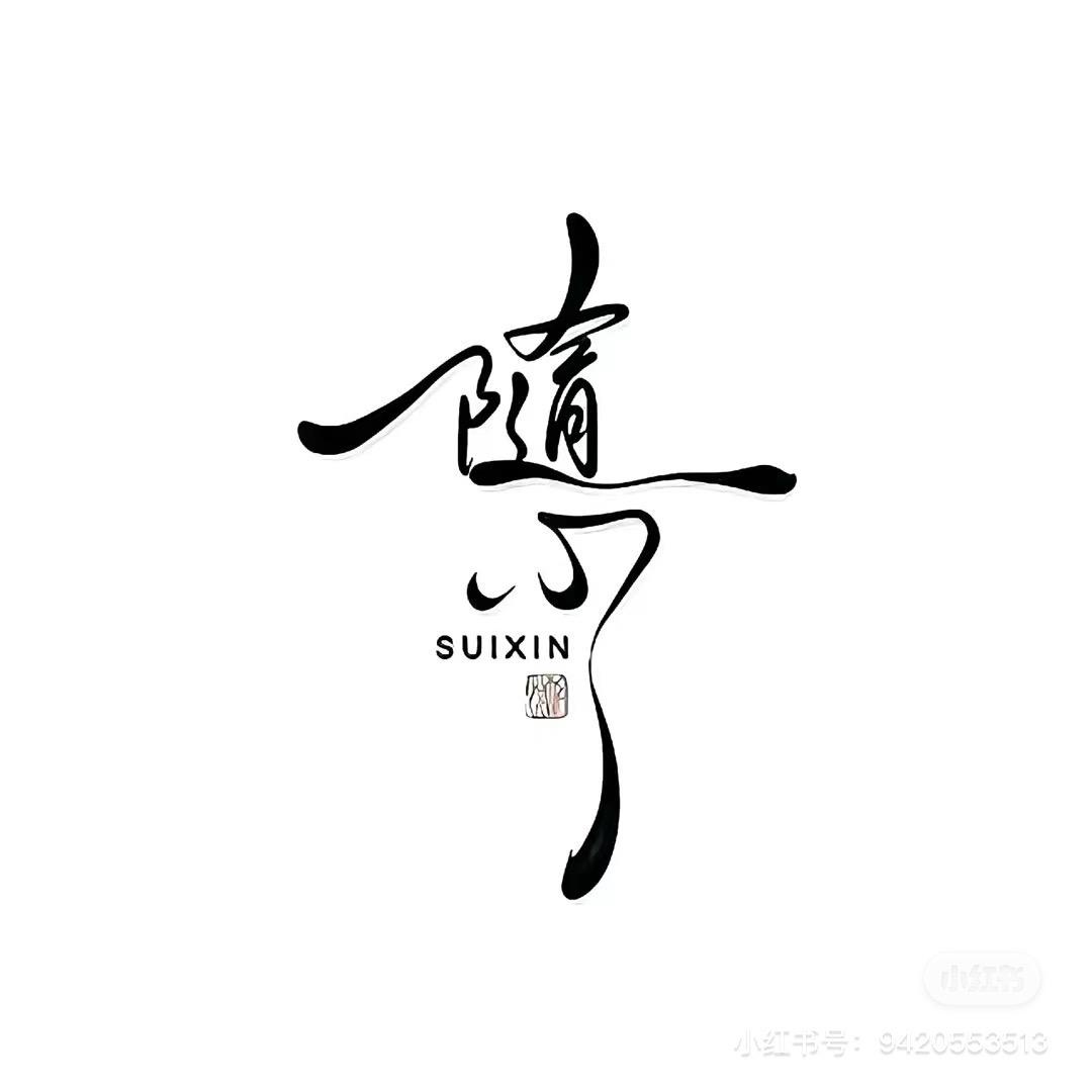 聆  听      小幸运