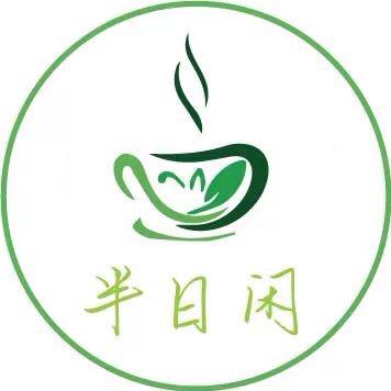 半日闲茶室